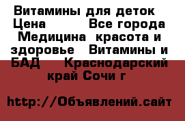 Витамины для деток › Цена ­ 920 - Все города Медицина, красота и здоровье » Витамины и БАД   . Краснодарский край,Сочи г.